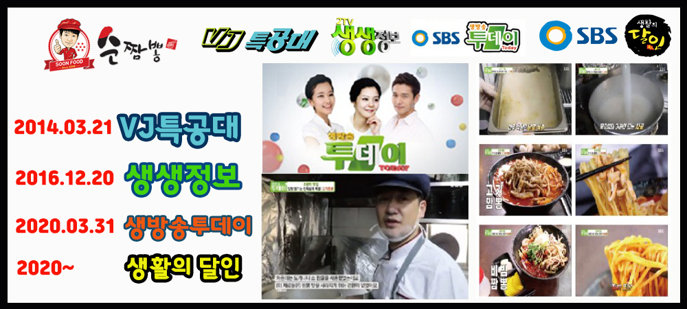 VJ특공대, 생생정보, SBS 생방송투데이, 생활의 달인에 소개된 순짬뽕