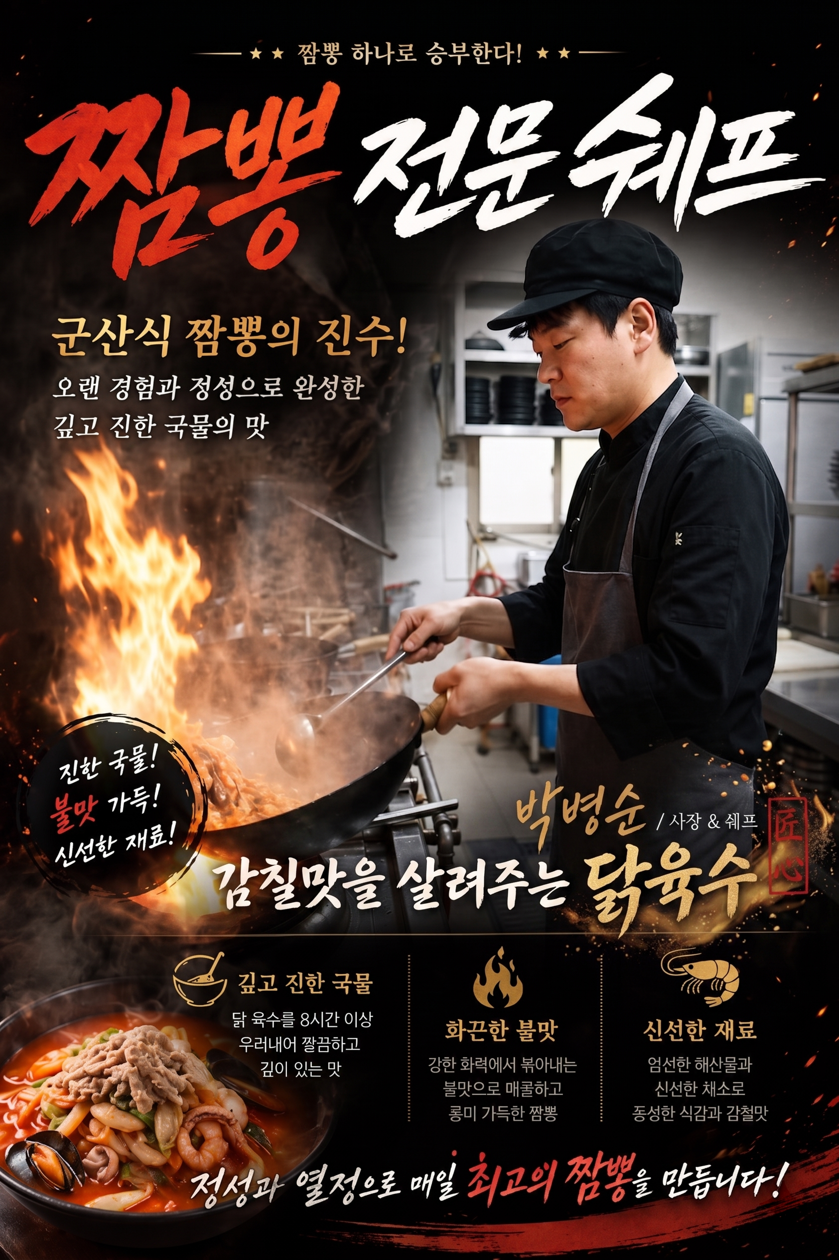 강한 불에서 웍으로 짬뽕을 조리하는 셰프